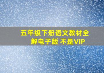 五年级下册语文教材全解电子版 不是VIP